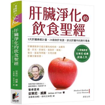 肝臟淨化的飲食聖經
