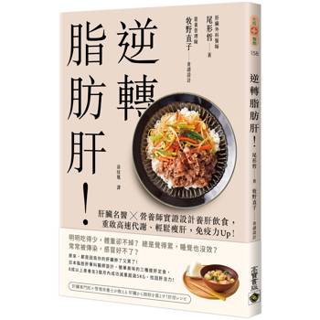 【電子書】逆轉脂肪肝：肝臟名醫X營養師實證設計養肝飲食，重啟高速代謝、輕鬆瘦肝，免疫力Up！