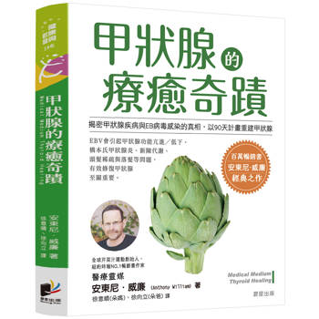 甲狀腺的療癒奇蹟