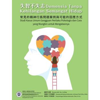 失智不失志：常見的精神行為問題案例與可能得因應方式(印尼語版)