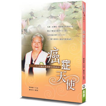 癌症天使(2版)：二十八年癌末患者廖美喜的故事