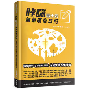 哮喘四十天無藥康復日記：聖經啟示起初健康七要素治癒免疫系統疾病