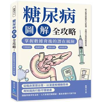 糖尿病圖解全攻略，掌握數據背後的潛在風險：早期預防×低碳飲食×運動治療×病後監測，整合臨床經驗與生活指導，實踐可持續的健康管理