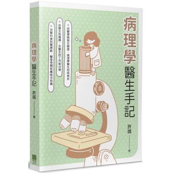 病理學醫生手記