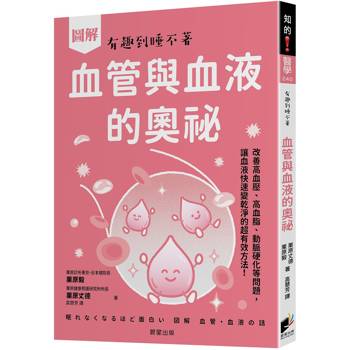 圖解 血管與血液的奧祕：改善高血壓、高血脂、動脈硬化等問題，讓血液快速變乾淨的超有效方法！