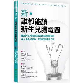新．誰都能讀新生兒腦電圖