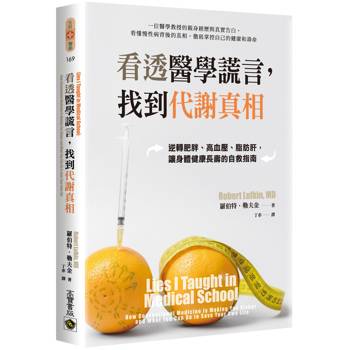 看透醫學謊言，找到代謝真相 - 逆轉肥胖、高血壓、脂肪肝，讓身體健康長壽的自救指南