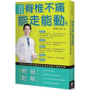 脊椎不痛 能走能動：神經外科林恩能醫師的脊椎病變整合醫療照顧