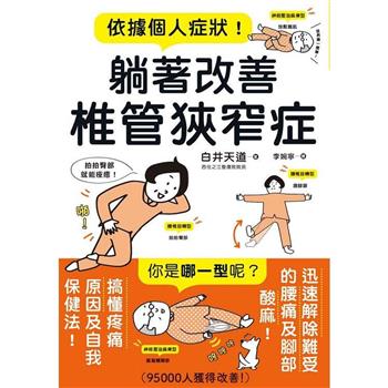 【電子書】依據個人症狀！躺著改善椎管狹窄症