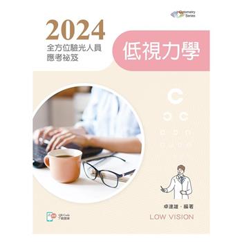 2024全方位驗光人員應考祕笈：低視力學【含歷屆試題QR Code】