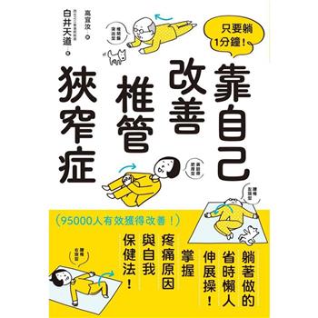 【電子書】只要躺1分鐘！靠自己改善椎管狹窄症