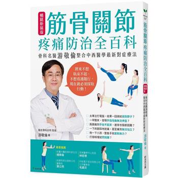 筋骨關節疼痛防治全百科【暢銷新裝版】：骨科專家游敬倫整合中西醫學最新對症療法