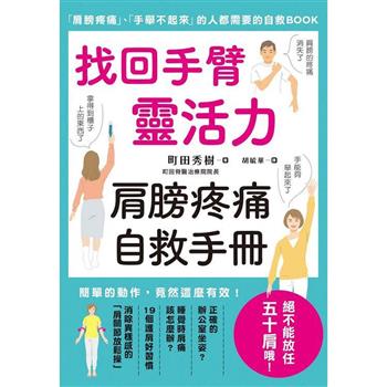 【電子書】找回手臂靈活力 肩膀疼痛自救手冊