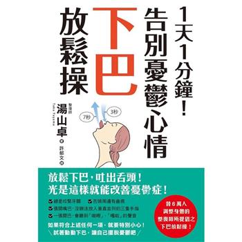 【電子書】1天1分鐘！告別憂鬱心情下巴放鬆操