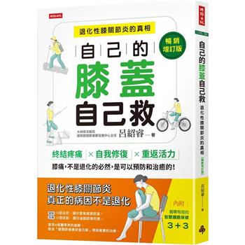 【電子書】自己的膝蓋自己救【暢銷增訂版】