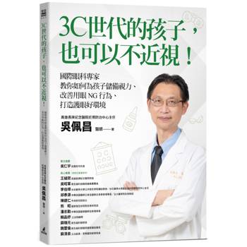 【電子書】3C世代的孩子，也可以不近視！