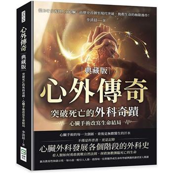 心外傳奇(典藏版)，突破死亡的外科奇蹟，心臟手術改寫生命結局：從B-T分流到人工心臟，由歷史首創至現代突破，挽救生命的極限操作！