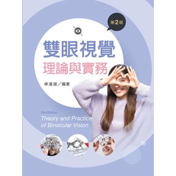 雙眼視覺理論與實務（第二版）