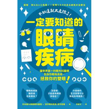 【電子書】不知道就太危險了！一定要知道的眼睛疾病