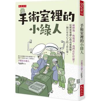 【電子書】手術室裡的小綠人