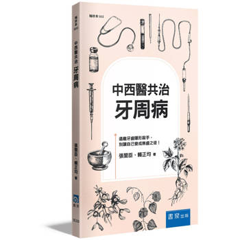 中西醫共治：牙周病