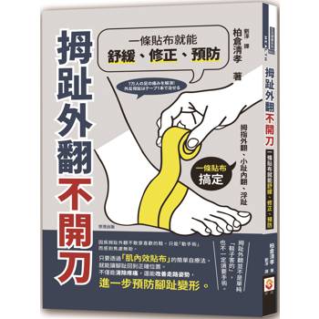 【電子書】拇趾外翻不開刀，一條貼布就能舒緩、修正、預防