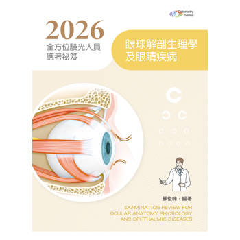 2026全方位驗光人員應考祕笈：眼球解剖生理學及眼睛疾病