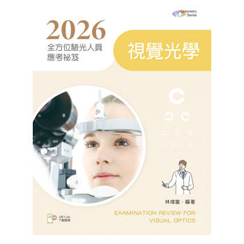 2026全方位驗光人員應考祕笈：視覺光學【含歷屆試題QR Code(驗光師、驗光生)】