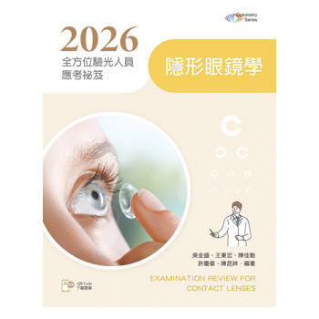 2026全方位驗光人員應考祕笈：隱形眼鏡學【含歷屆試題QR Code】