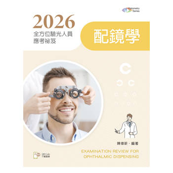 2026全方位驗光人員應考祕笈：配鏡學【含歷屆試題QR Code】