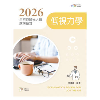 2026全方位驗光人員應考祕笈：低視力學【含歷屆試題QR Code】