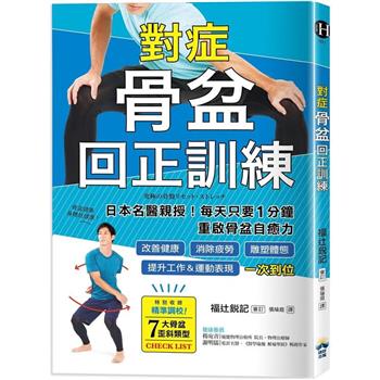 【電子書】對症骨盆回正訓練