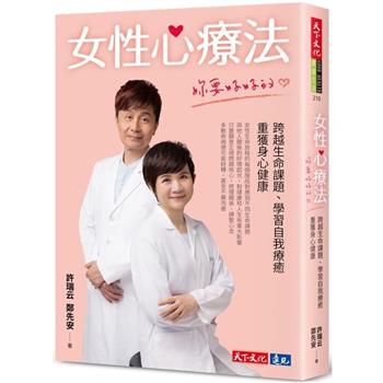 【電子書】女性心療法——妳要好好的【作者簽名扉頁版】