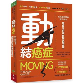 動結癌症：美國運動腫瘤醫學專家給癌友的第四類抗癌處方