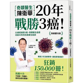 奇蹟醫生陳衛華20年戰勝3癌！：32歲起連患3癌，奇蹟醫生痊癒活過40年的抗癌養生秘訣【熱銷慶功版】