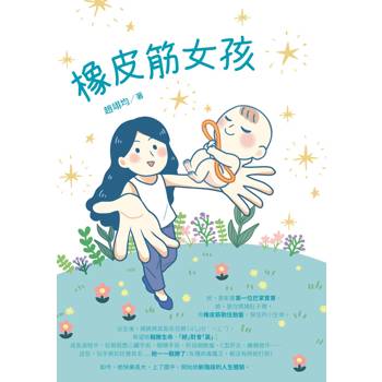 【電子書】橡皮筋女孩