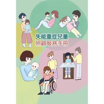失能重症兒童照顧服務手冊