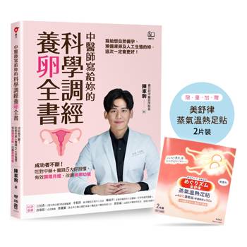中醫師寫給妳的科學調經養卵全書：成功者不斷！吃對中藥＋實踐5大好習慣，有效調理月經、改善排卵功能〔限量足貼版〕