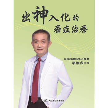 出神入化的癌症治療