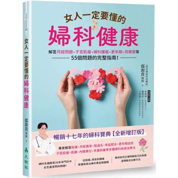 女人一定要懂的婦科健康：解答月經問題、子宮肌瘤、婦科腫瘤、更年期、荷爾蒙等55個問題的完整指南！