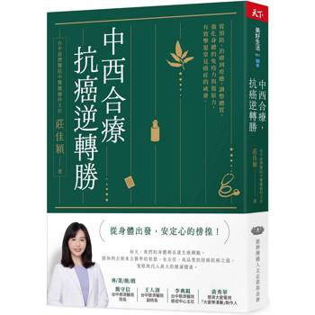 中西合療，抗癌逆轉勝