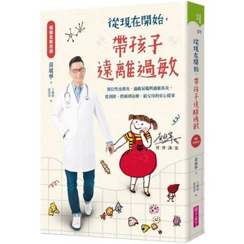 【電子書】從現在開始，帶孩子遠離過敏【暢銷全新改版】