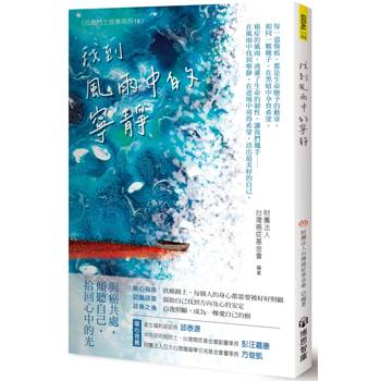找到風雨中的寧靜