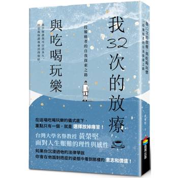 我32次的放療，與吃喝玩樂：一段罹癌者的自我探索之路