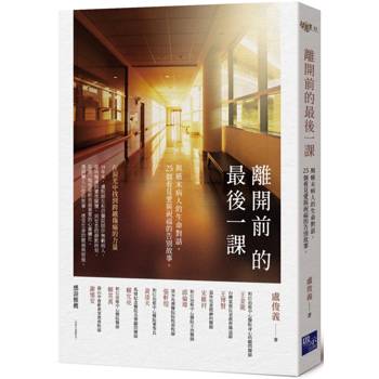 離開前的最後一課：與癌末病人的生命對話，25個看見愛與祝福的告別故事