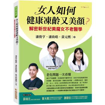 女人如何健康凍齡又美顏？解密新世紀美魔女不老醫學