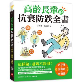 高齡長輩的抗衰防跌全書【大字版Ｘ全圖解Ｘ有聲書】：這樣做，爸媽不跌倒！從增肌飲食運動到居家環境安全，高齡醫學專家給你的自主健康關鍵提醒
