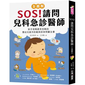 【電子書】SOS！請問兒科急診醫師【全圖解】