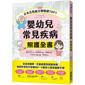 嬰幼兒常見疾病照護全書：從症狀觀察、正確處置到就醫指南，寫給所有新手爸媽的0～6歲安心速查圖解手冊