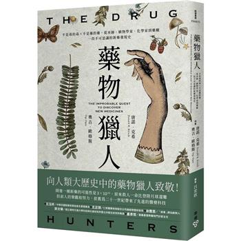 藥物獵人：不是毒的毒×不是藥的藥，從巫師、植物學家、化學家到藥廠，一段不可思議的新藥發現史